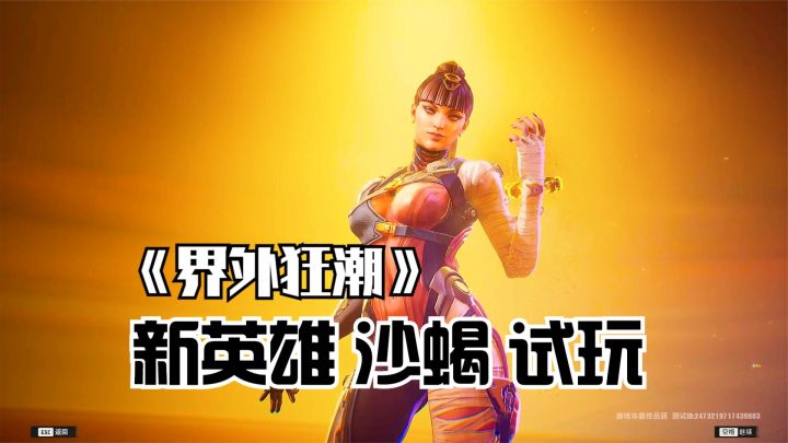 界外狂潮：新英雄沙蝎技能演示及试玩！能放沙尘暴还能隐身传送！截图