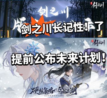 对决 剑之川:提前公布后续规划 听劝