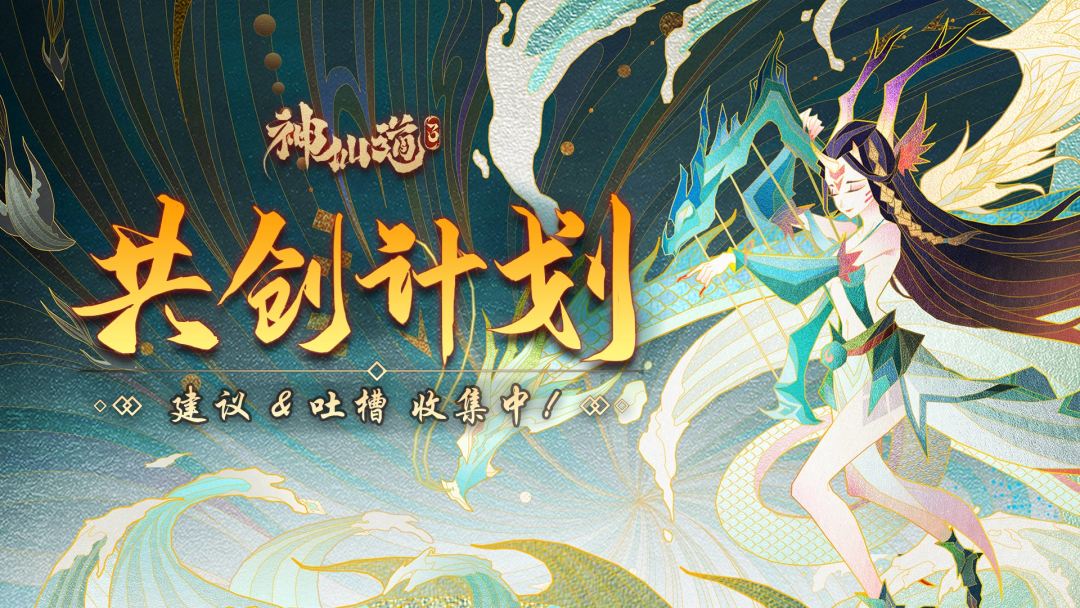 共创计划 | 神游三界，寻仙问道！建议&反馈收集中！截图
