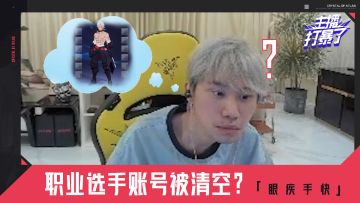 主播打暴了01 | doinb：不是，我装备呢？