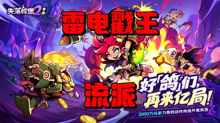 失落城堡2：下副本不知道玩什么？来试试这套雷电戳王！截图