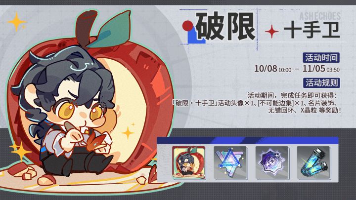 「破限·十手卫」活动即将开启！截图