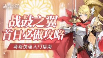 《战鼓之翼》萌新快速入门指南