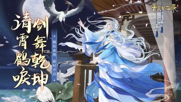 ▹▹▹【鹤妖丨白羽凌霄】现已开启
