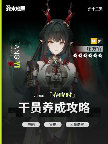 「终末地」庄方宜 | 干员养成攻略