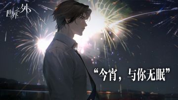 各位玩家朋友好，
“今宵无眠”体验活动资格现已发放完毕。
由衷感谢各位玩家对《世界之外》的喜爱、关注与支持。
“期待着，与你真正见面的那天。”