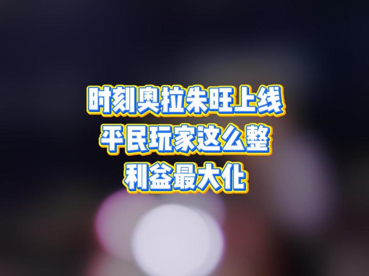 时刻奥拉朱旺上线,时刻升华平民这么换,性价比最高截图