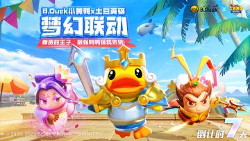 周年庆倒计时7天 | B.Duck小黄鸭×土豆英雄强势联动劲爆来袭！