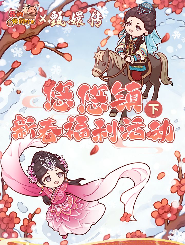 🧨送联动套装&家具|悠悠镇新春福利活动一览(下)