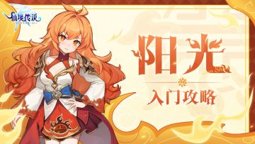 英雄职业档案 | 阳光入门攻略