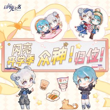 闪亮开学季，早八人、奶茶党、饭搭子速来集合！