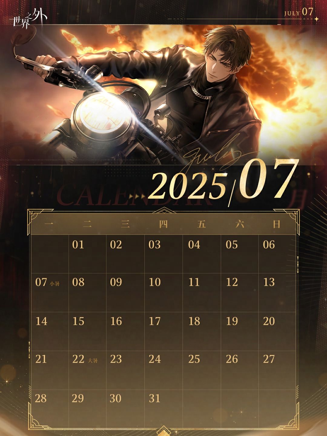 《世界之外》7月日历壁纸送达 3
