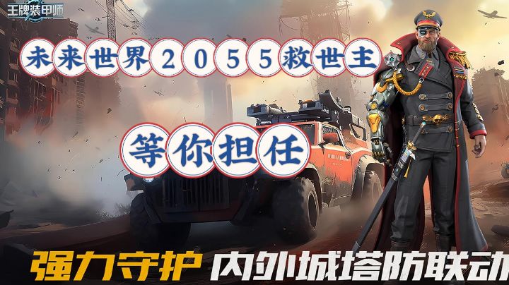 成为未来世界2055救世主,担当大任,将内外城防联动起来!截图
