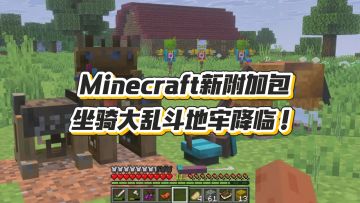 Minecraft新附加包：坐骑大乱斗地牢降临！