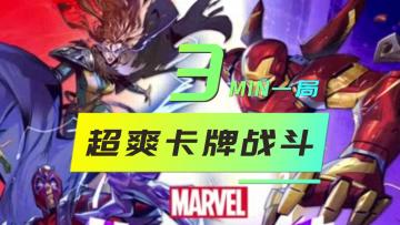 三分钟一局超爽卡牌战斗，漫威终极逆转等你来战！