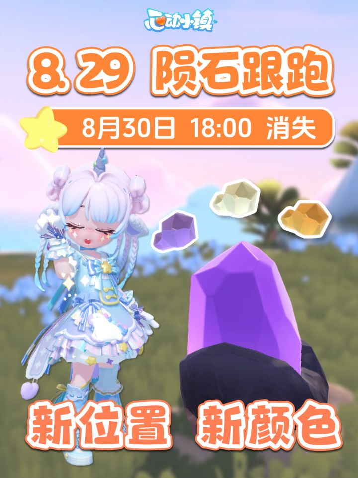 8月29日 全9个陨石跟跑 陨石位置 朵朵位置截图