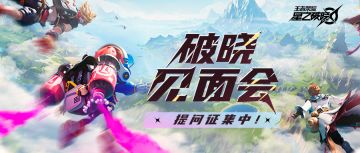 相约成都！星之破晓线下见面会来啦！提问题，赢Q币！