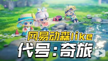 网易动森like新游《代号:奇旅》曝光啦！轻社交模拟经营