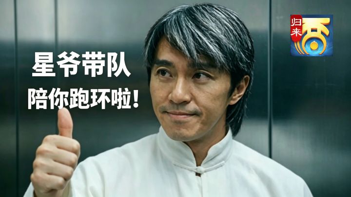 星爷助阵!大话新版本玩法太香了!截图