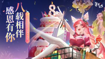 道友八周年，进来一起庆生吧！