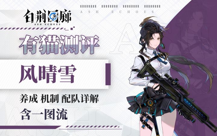 【有猫测评】卫星落地,长线最强!白荆回廊风晴雪角色测评截图
