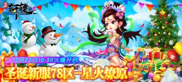 《明珠轩辕》12月23日圣诞新服[星火燎原]火爆开启
