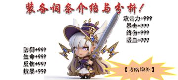【攻略增补】装备词条介绍与分析