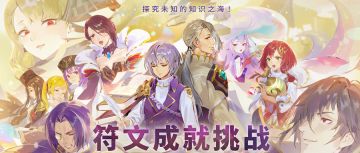 ⦿ 《符文成就挑战》特别挑战活动开放！
活动时间 (GMT+8)：
2025.3.26 12:00~2025.4.16 05:00
限时活动【符文成就挑战】 
活动期间，达成成就可获得幸运草印章，累积幸运草印章领取丰厚奖励吧！