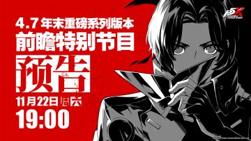 《女神异闻录：夜幕魅影》4.7年末重磅系列版本前瞻特别节目预告