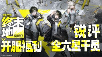 终末地新手奖励汇总，全六星干员强度评级！比鸣潮星铁更良心？