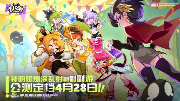 终于定档！《乱涂彩世界》4.28全平台公测，还有洛天依联动！