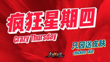 重磅福利第五弹 |只因今天星期四，疯狂送皮肤！（已结束，名单公示）