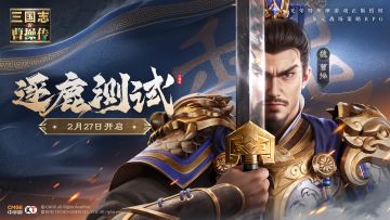 逐鹿测试2月27日正式开启！用多元战场改写曹操命运！