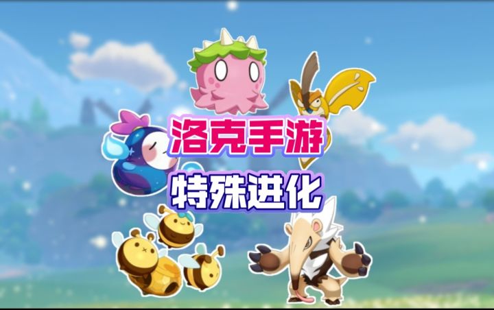 昼夜更迭?特殊天气?盘点洛克王国手游特殊进化精灵截图