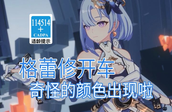 【崩坏3歪传】格蕾修开车 奇怪的颜色出现啦截图
