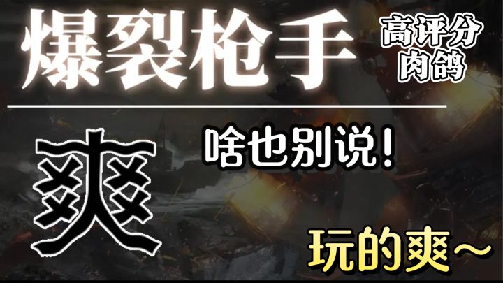 【爆裂枪手】上头割草体验，一把武器挑战一群敌人，不愧是咱~截图