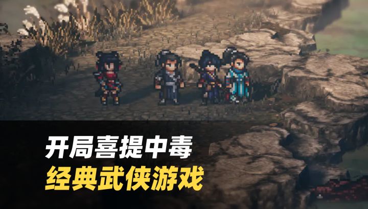 开局喜提中毒套餐⚔️这武侠也太实在了🎮经典力作截图