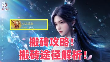 搬砖攻略！搬砖途径解析，自由交易赚取银两！