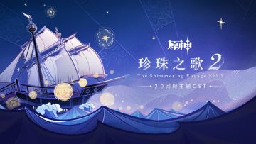 《原神》2.0回顾主题OST《珍珠之歌2 The Shimmering Voyage Vol. 2》正式上线
