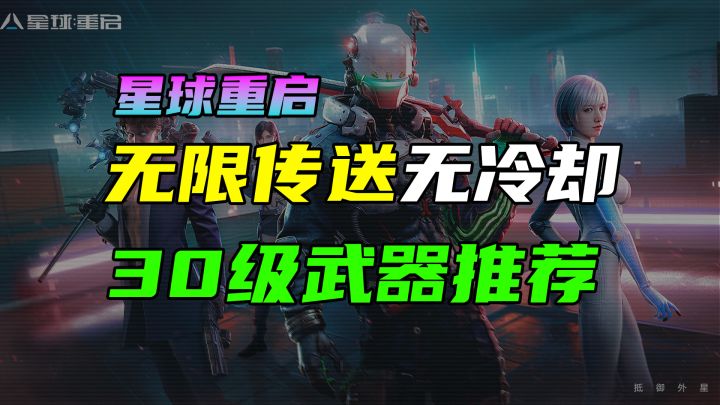 【星球重启】无限传送无冷却!30级武器推荐!无限发电,采集点!#星球重启创作征集#截图