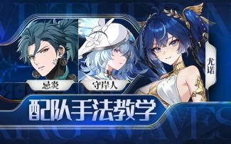 【鸣潮】尤诺，忌炎，守岸人手法