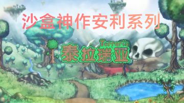 安利系列之沙盒神作-《泰拉瑞亚》