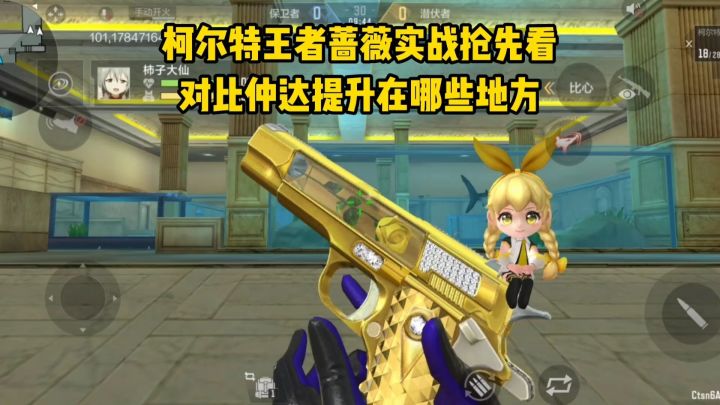 柯尔特王者蔷薇实战抢先看,对比仲达提升在哪些地方?截图