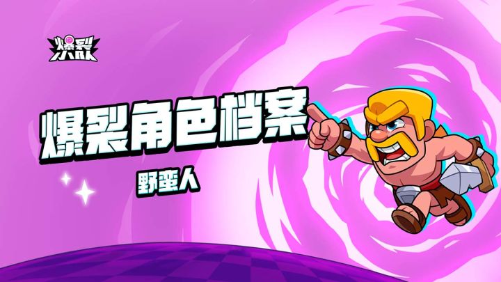 【倒计时7天-先遣资格掉落ing!】角色介绍爆裂秘籍——野蛮人截图