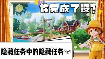 嘿!快看隐藏任务中的隐藏任务!你知道吗？☜