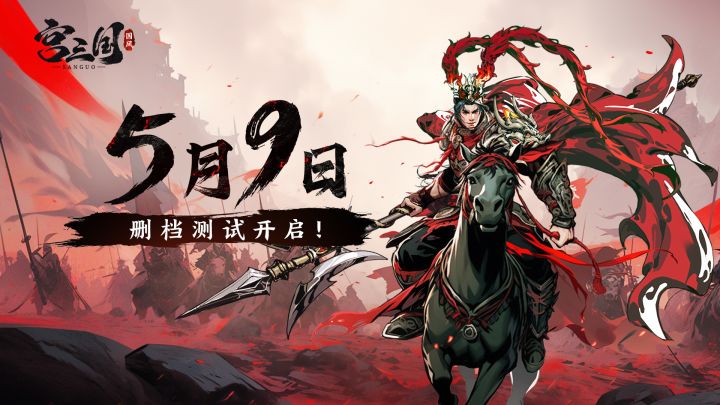 《宫三国》5月9日删档测试开启!截图