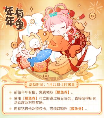 【预告】全新福利活动【年年有鱼】，摸鱼券福利限时领取！