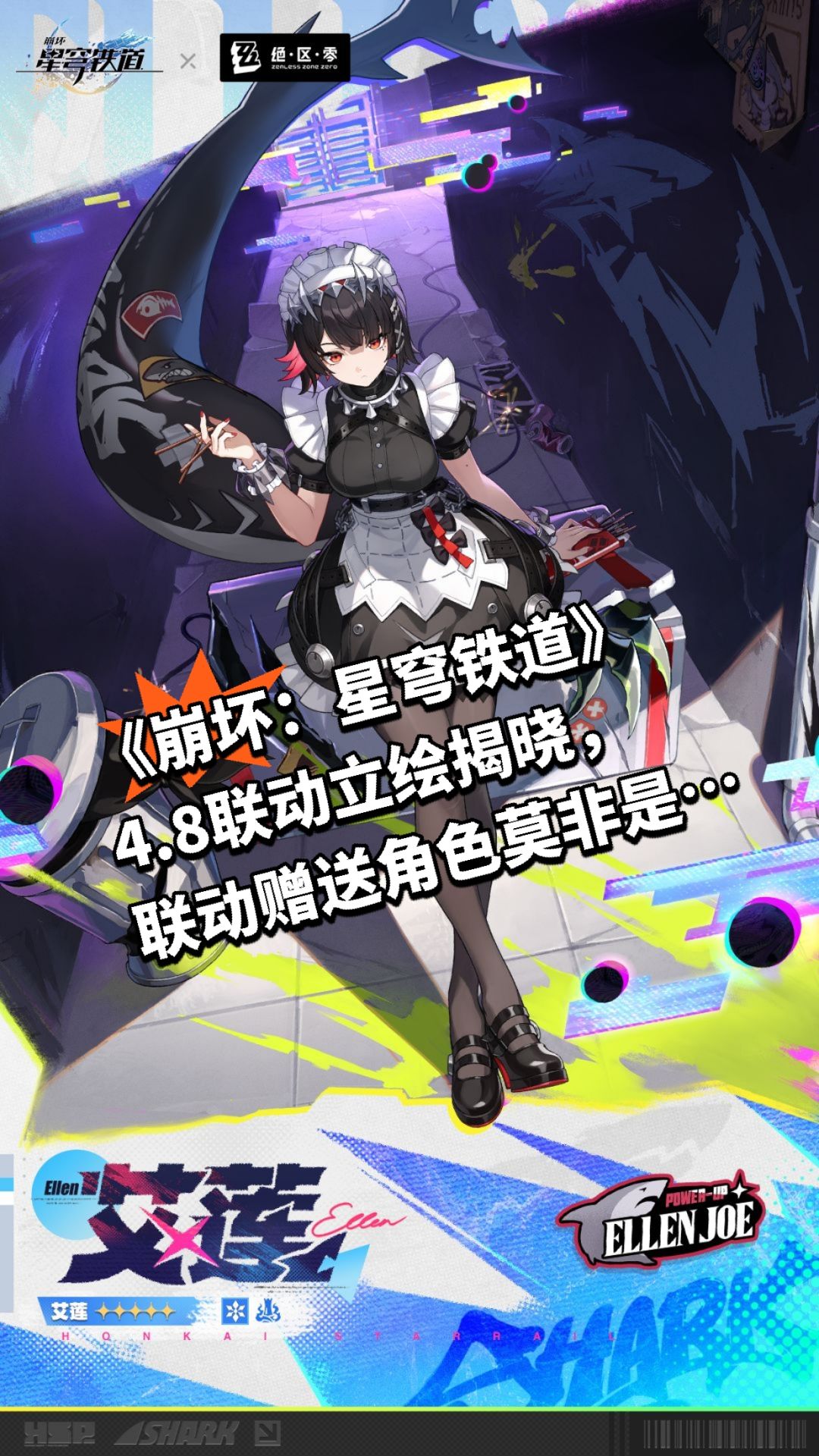星铁4.8联动立绘揭晓,赠送角色引发猜测 1