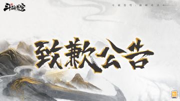 《斗破苍穹：巅峰对决》关于自动取角色名功能异常的致歉公告