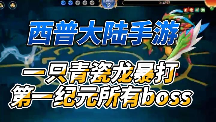 一只青瓷龙暴打第一纪元所有boss截图